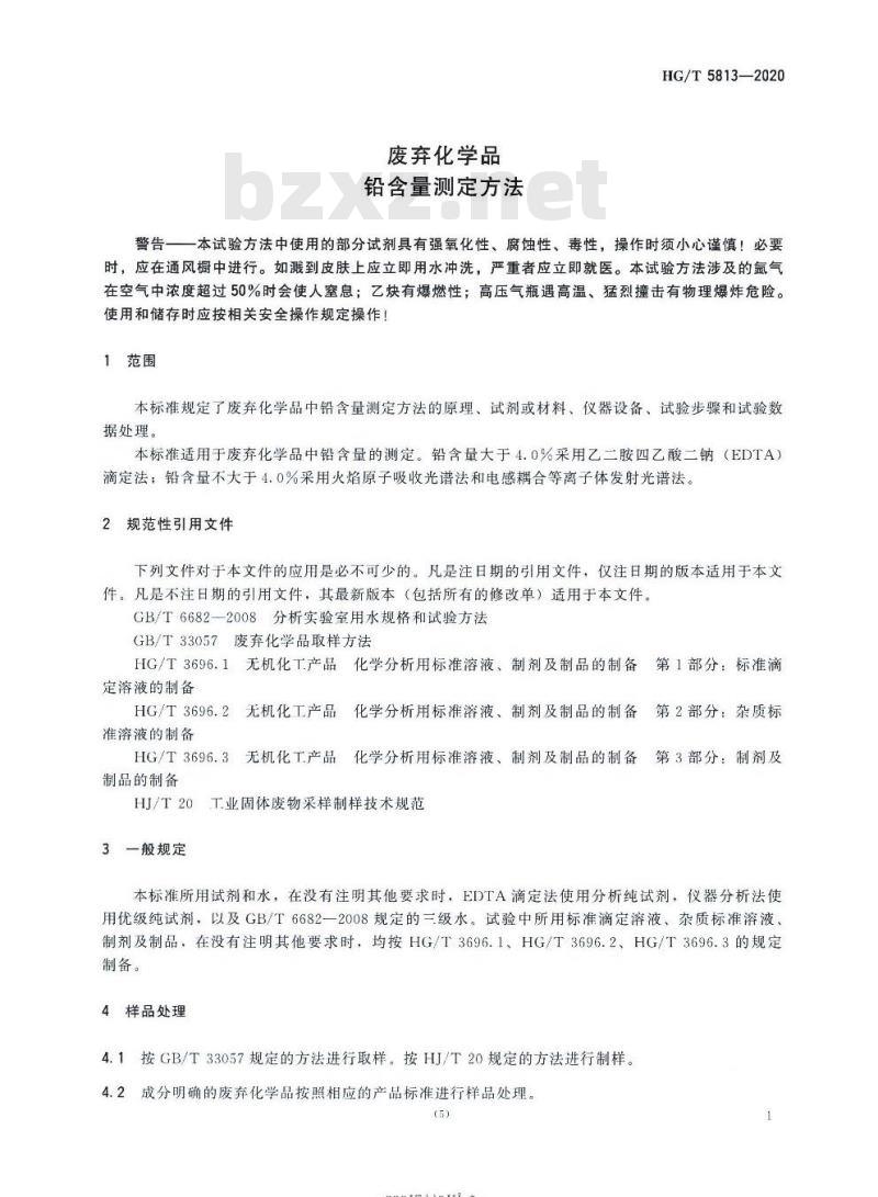 HG/T 5813-2020 废弃化学品铅含量测定方法