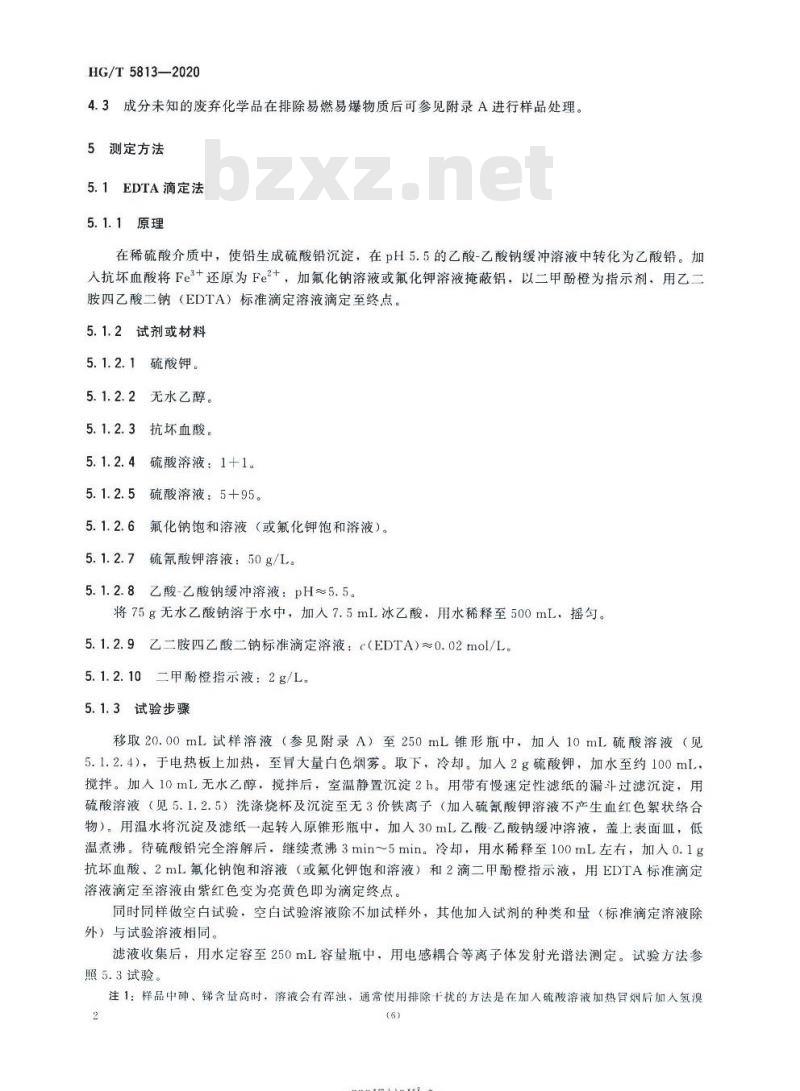 HG/T 5813-2020 废弃化学品铅含量测定方法