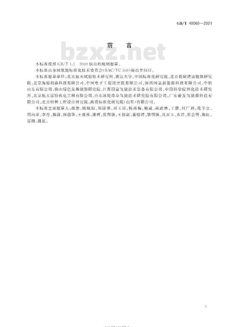 GB/T 40060-2021 液氢贮存和运输技术要求