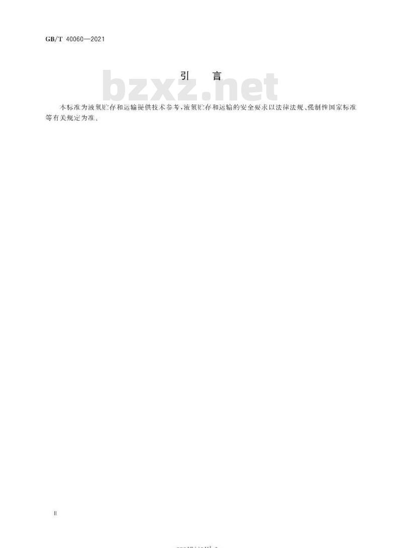 GB/T 40060-2021 液氢贮存和运输技术要求