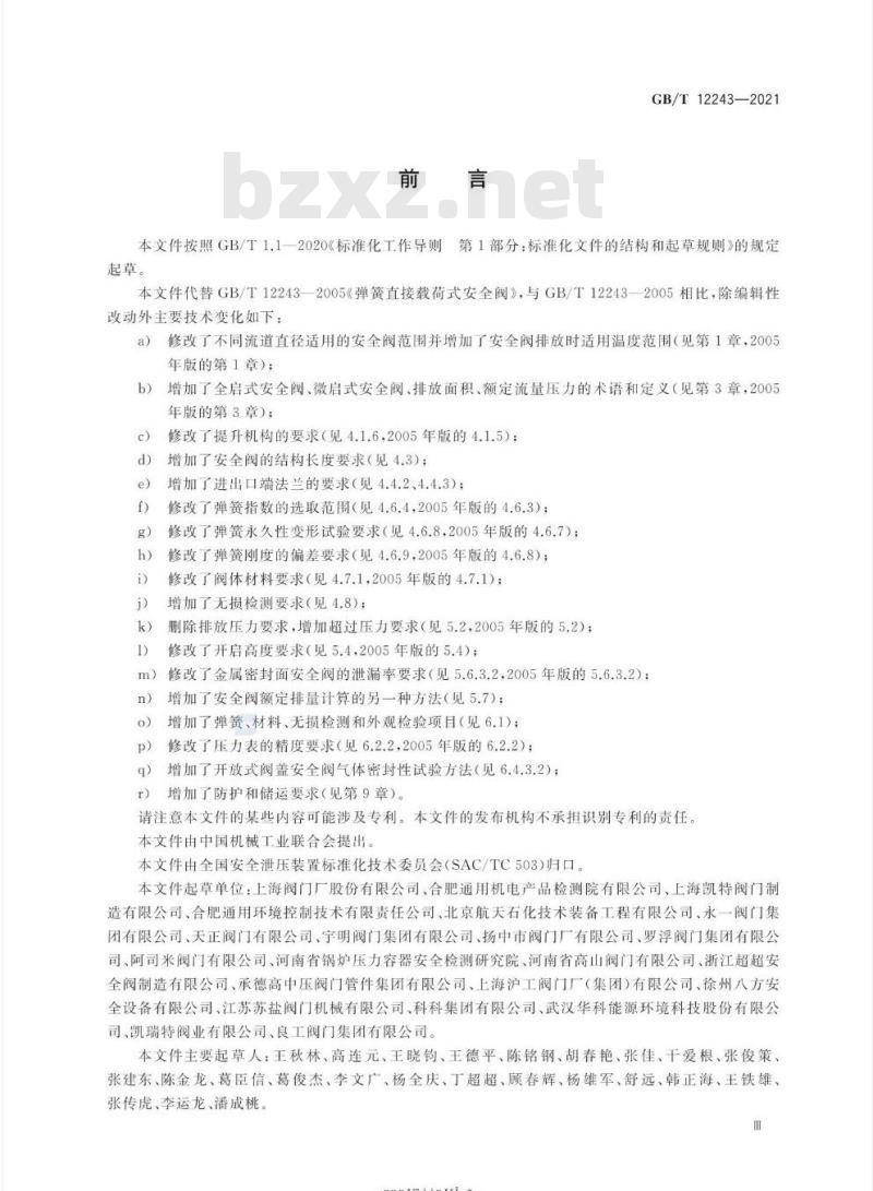 GB/T 12243-2021 弹簧直接载荷式安全阀