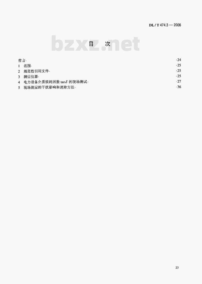 DL/T 474.3-2006 现场绝缘试验实施导则介质损耗因数tanδ试验