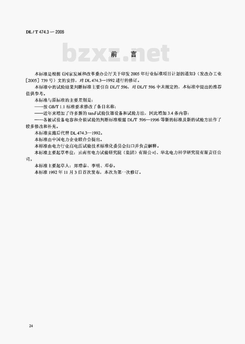 DL/T 474.3-2006 现场绝缘试验实施导则介质损耗因数tanδ试验