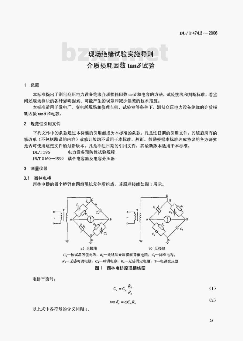 DL/T 474.3-2006 现场绝缘试验实施导则介质损耗因数tanδ试验