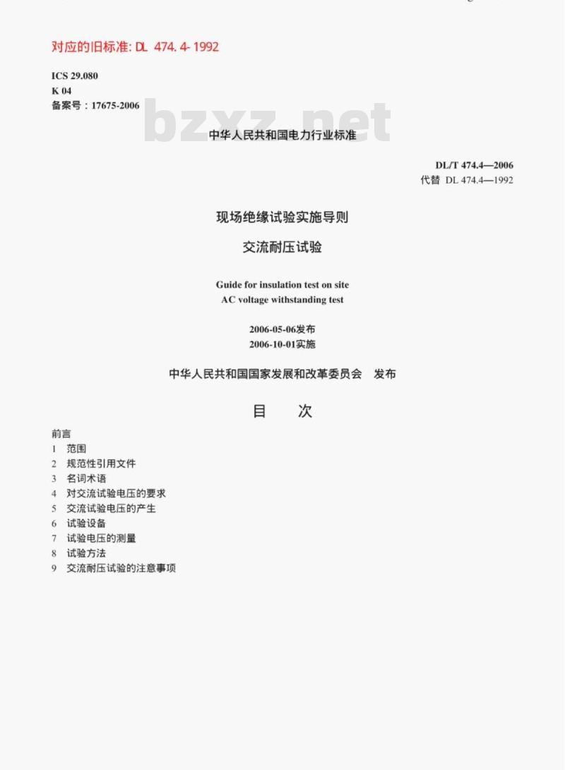 DL/T 474.4-2006 现场绝缘试验实施导则交流耐压试验