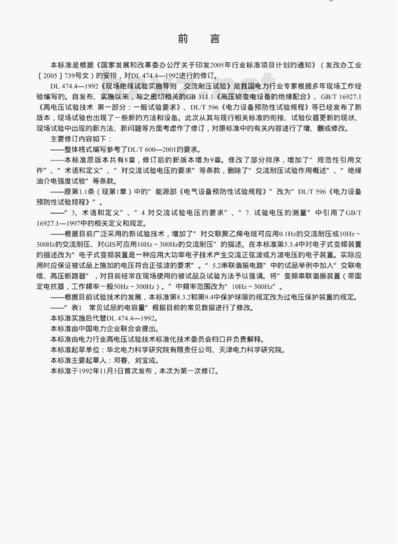DL/T 474.4-2006 现场绝缘试验实施导则交流耐压试验