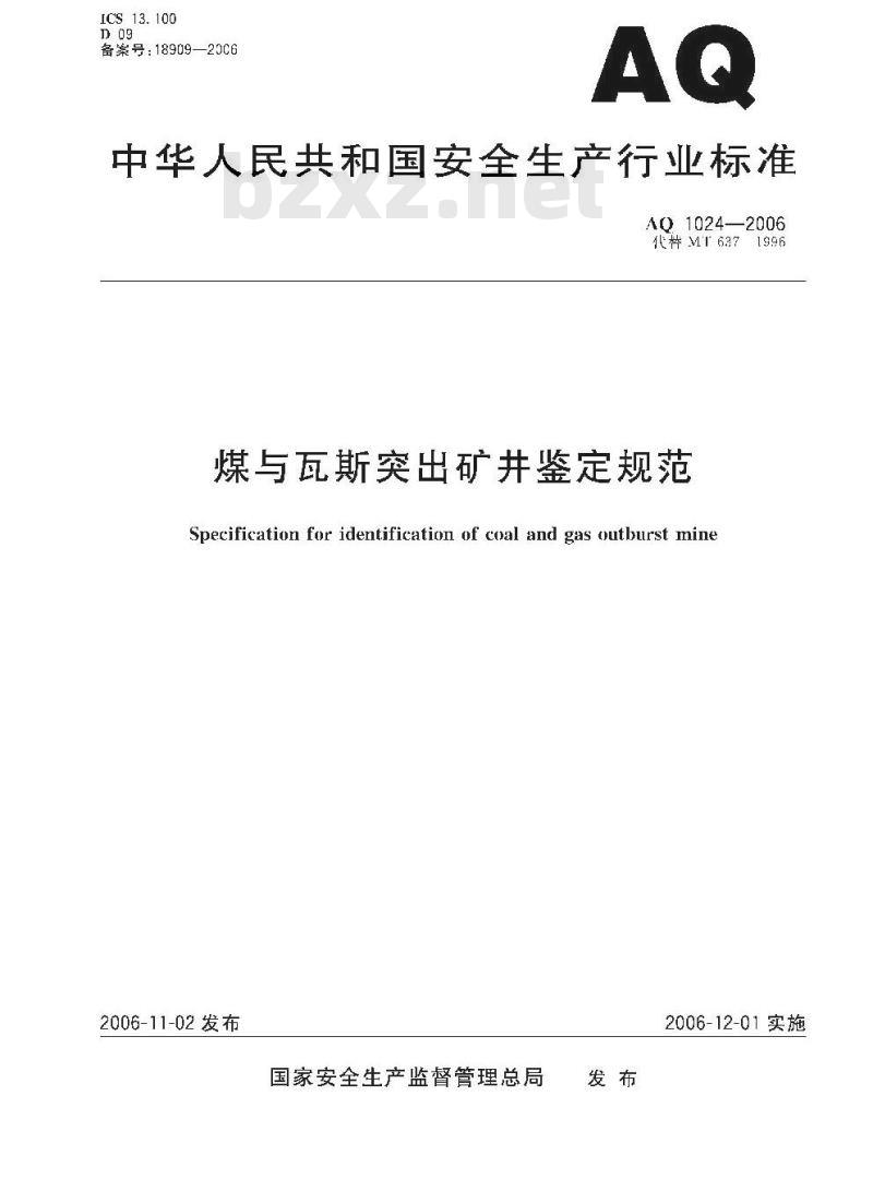 AQ 1024-2006 代替MT 637-1996 煤与瓦斯突出矿井鉴定规范