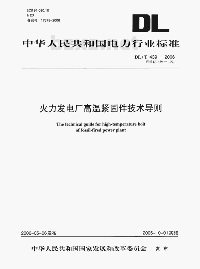 DL/T 439-2006 火力发电厂高温紧固件技术导则