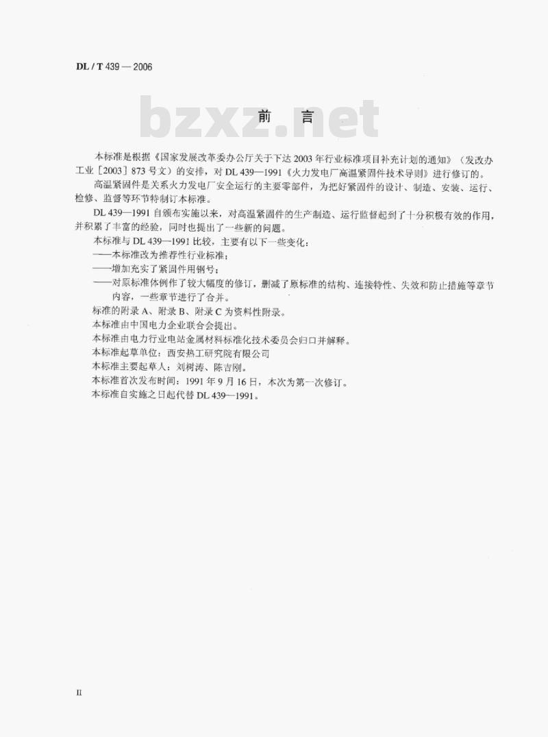 DL/T 439-2006 火力发电厂高温紧固件技术导则