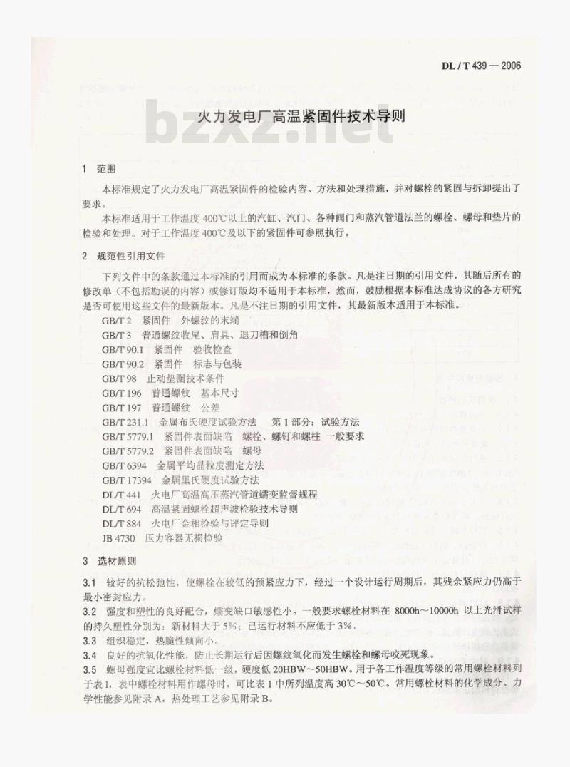 DL/T 439-2006 火力发电厂高温紧固件技术导则