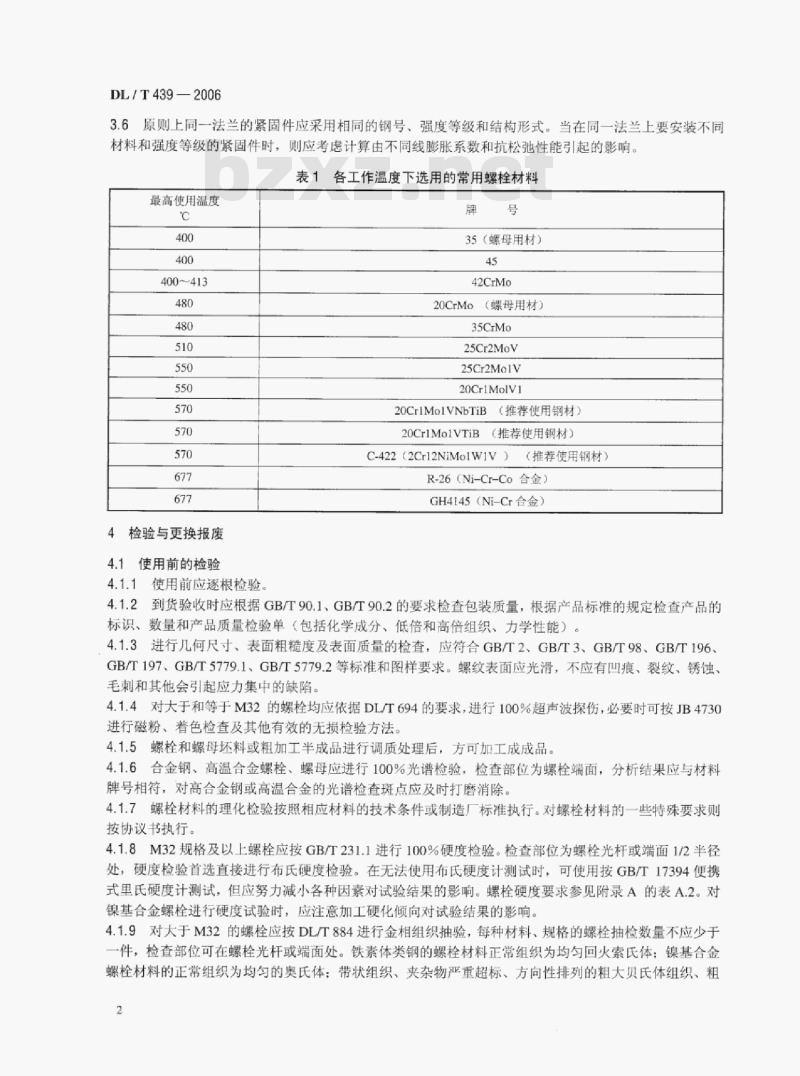 DL/T 439-2006 火力发电厂高温紧固件技术导则