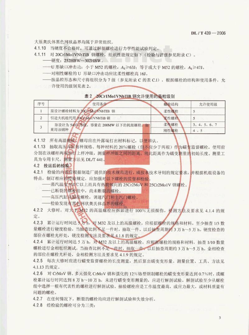 DL/T 439-2006 火力发电厂高温紧固件技术导则