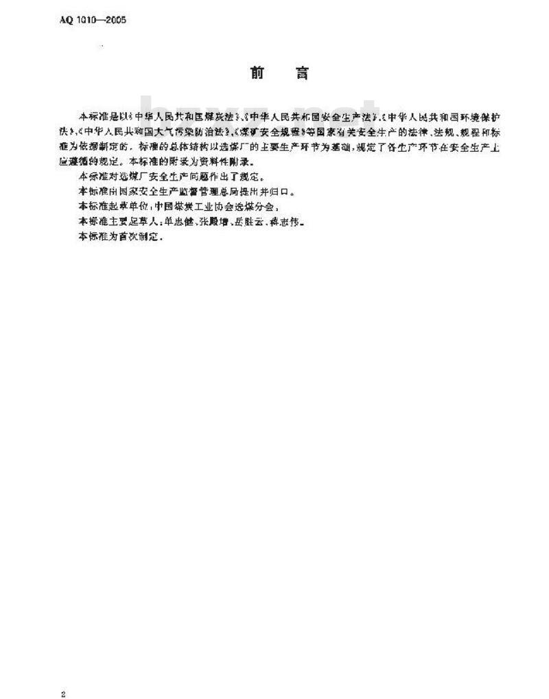 AQ 1010-2005 选煤厂安全规程