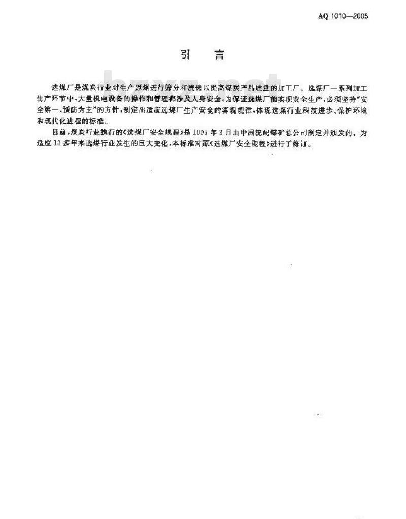 AQ 1010-2005 选煤厂安全规程