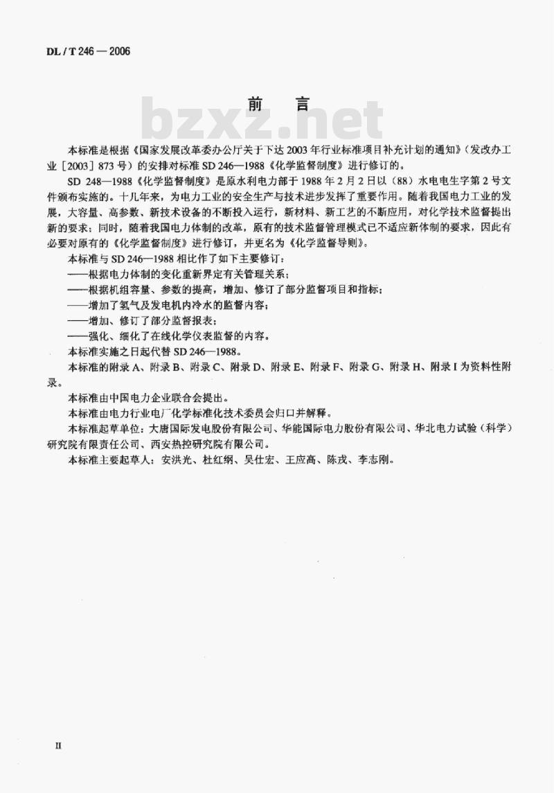 DL/T 246-2006 化学监督导则