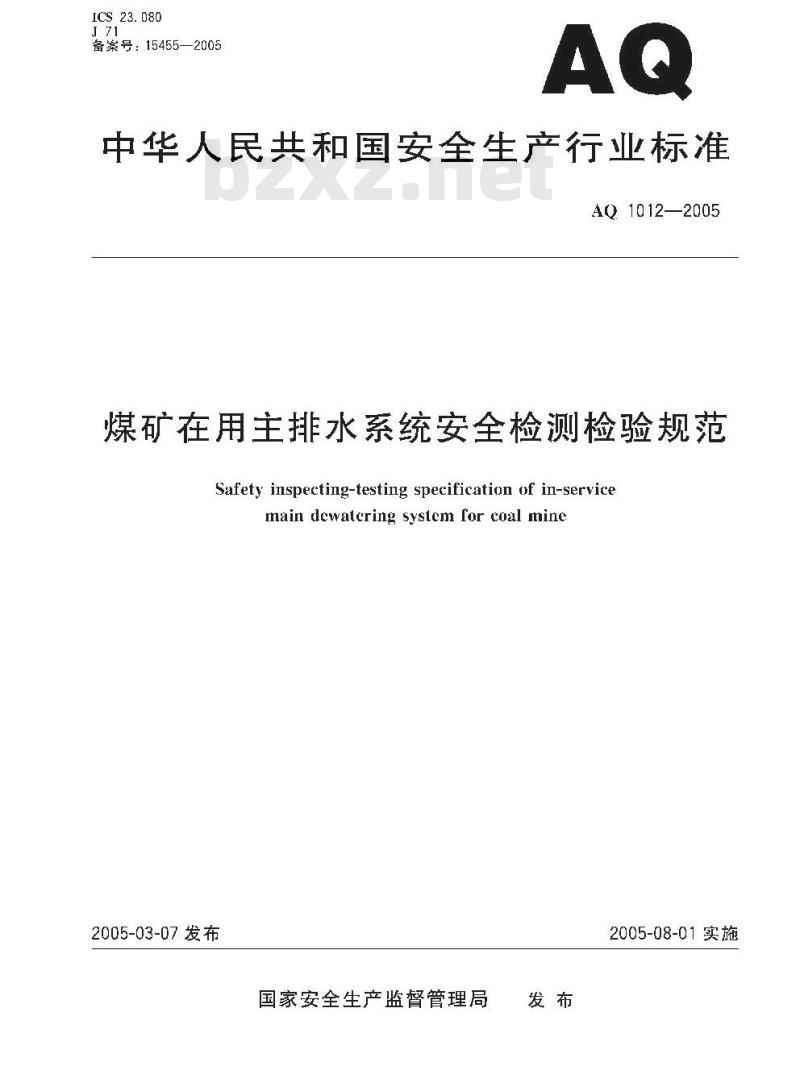 AQ 1012-2005 煤矿在用主排水系统安全检测检验规范