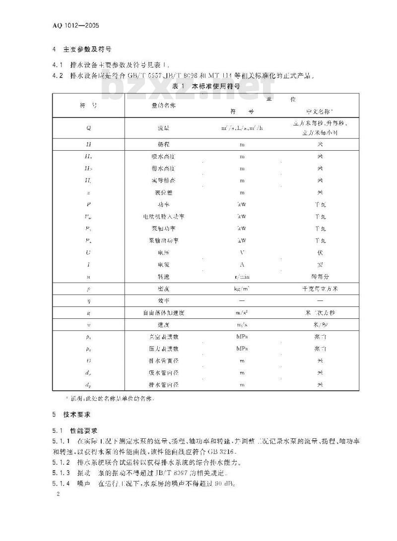 AQ 1012-2005 煤矿在用主排水系统安全检测检验规范