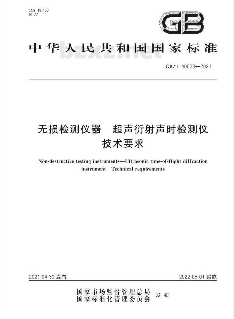 GB/T 40023-2021 无损检测仪器超声衍射声时检测仪技术要求