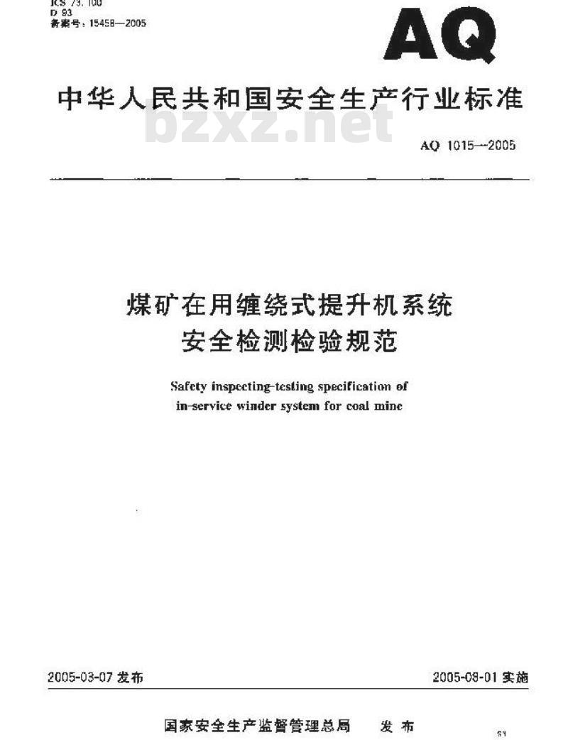 AQ 1015-2005 煤矿在用缠绕式提升机系统安全检测检验规范