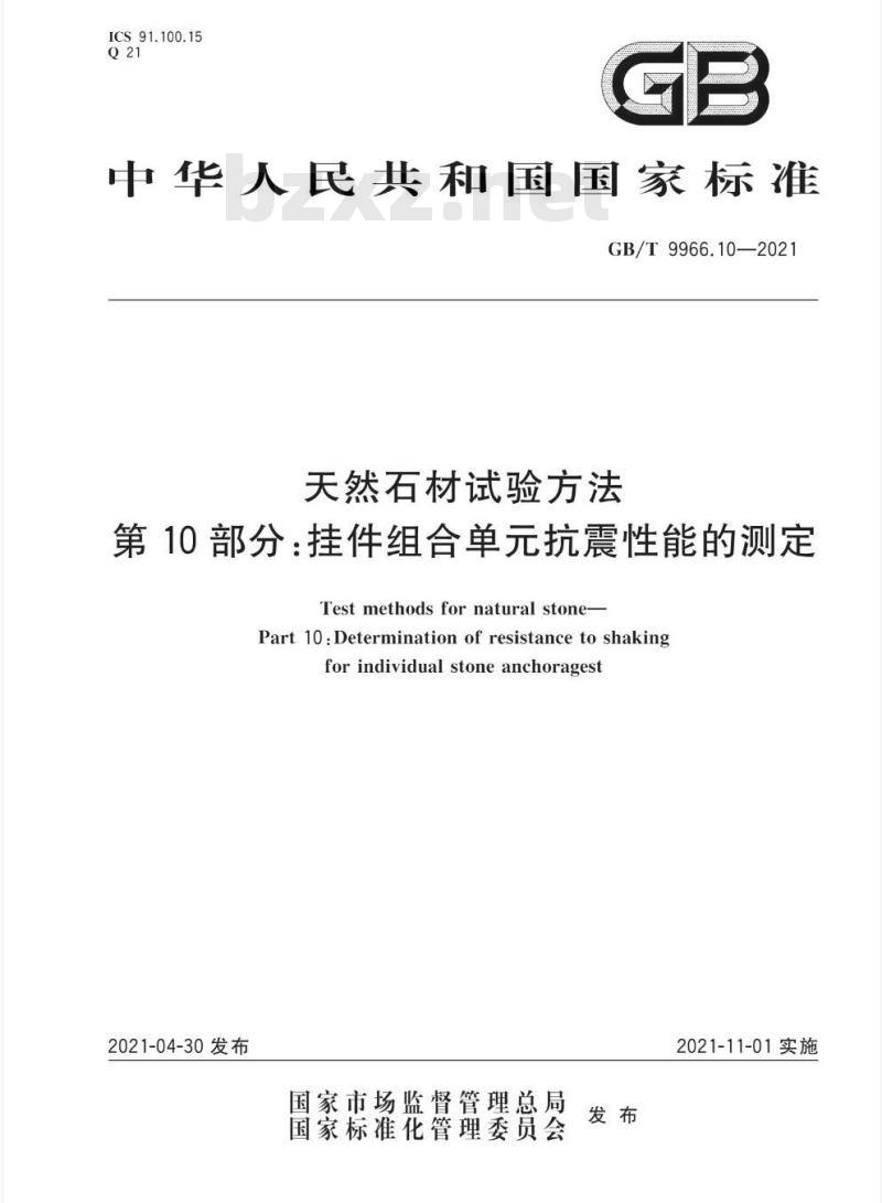 GB/T 9966.10-2021 天然石材试验方法第10部分:挂件组合单元抗震性能的测定