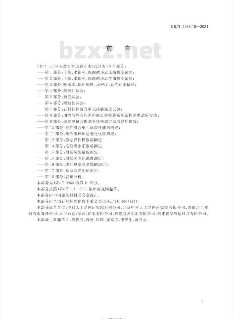 GB/T 9966.10-2021 天然石材试验方法第10部分:挂件组合单元抗震性能的测定