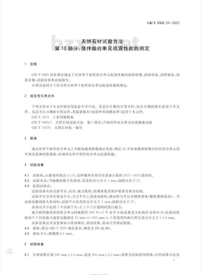 GB/T 9966.10-2021 天然石材试验方法第10部分:挂件组合单元抗震性能的测定