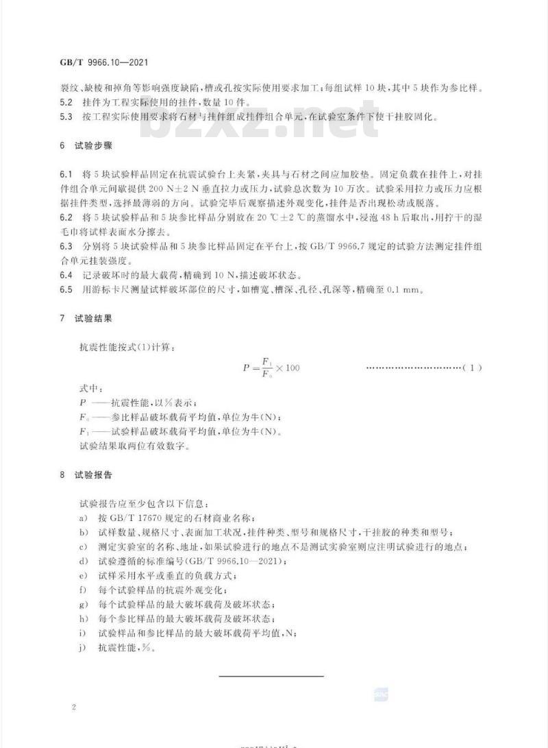 GB/T 9966.10-2021 天然石材试验方法第10部分:挂件组合单元抗震性能的测定