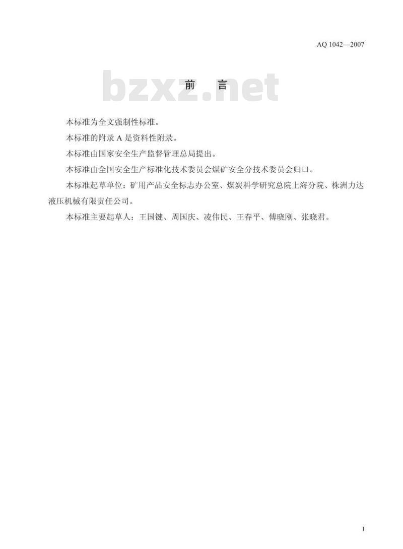 AQ 1042-2007 煤矿用液压防爆提升机和提升绞车安全检验规范