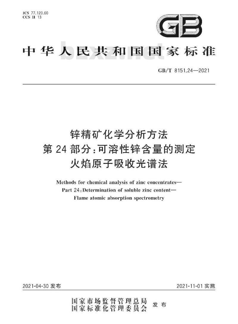 GB/T 8151.24-2021 锌精矿化学分析方法第24部分:可溶性锌含量的测定火焰原子吸收光谱法