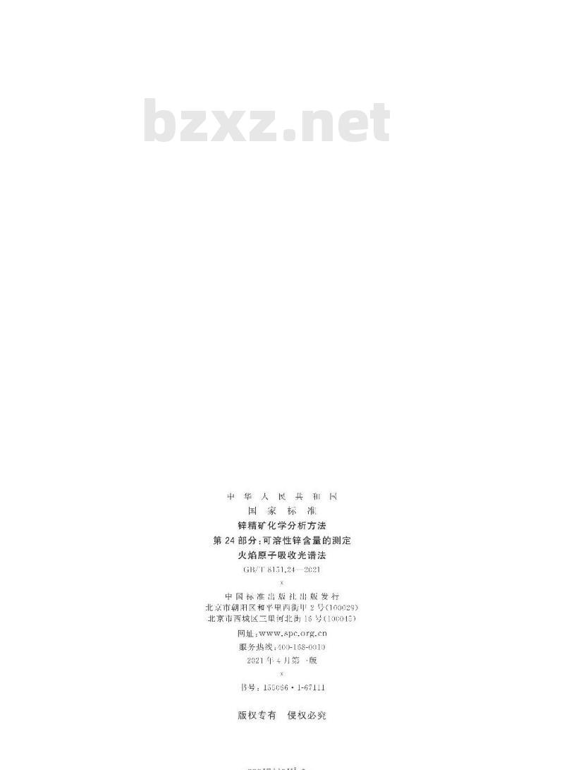 GB/T 8151.24-2021 锌精矿化学分析方法第24部分:可溶性锌含量的测定火焰原子吸收光谱法