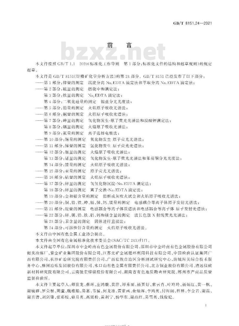 GB/T 8151.24-2021 锌精矿化学分析方法第24部分:可溶性锌含量的测定火焰原子吸收光谱法