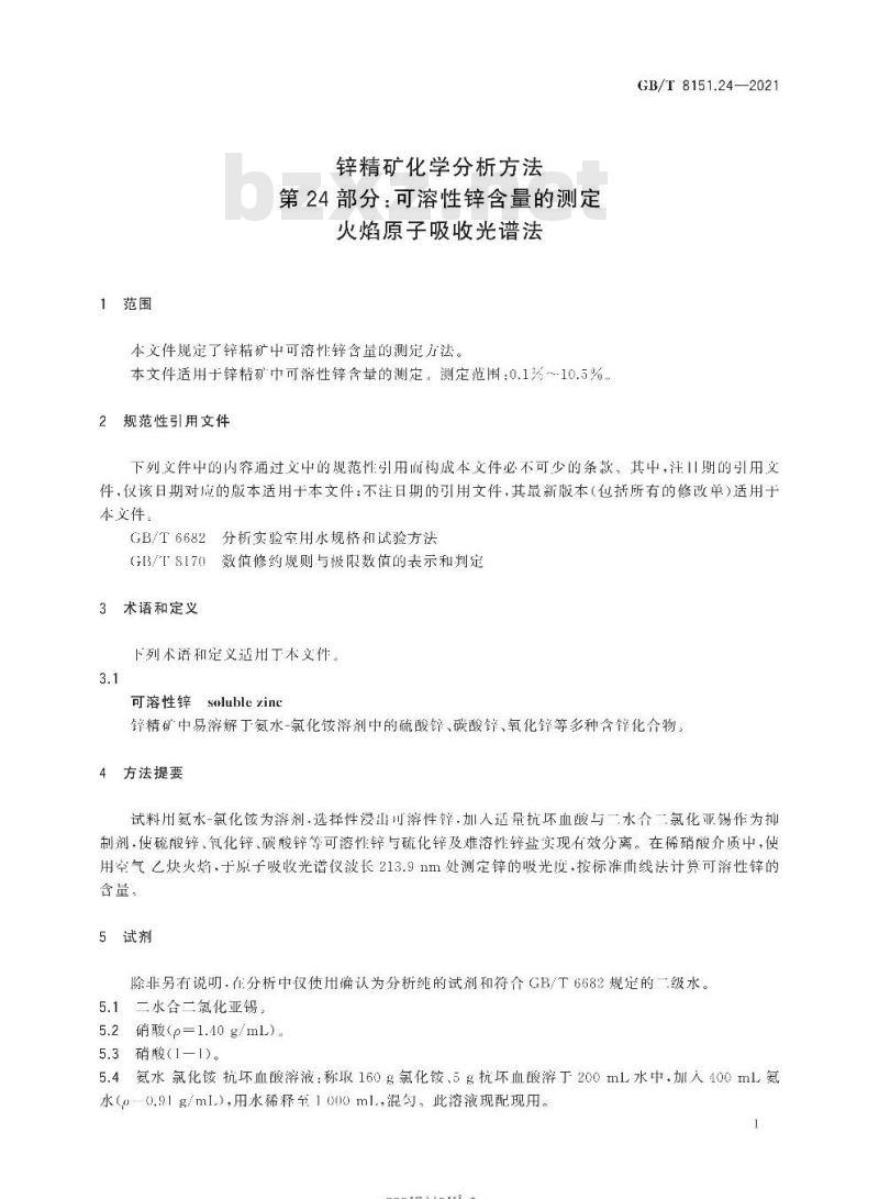 GB/T 8151.24-2021 锌精矿化学分析方法第24部分:可溶性锌含量的测定火焰原子吸收光谱法