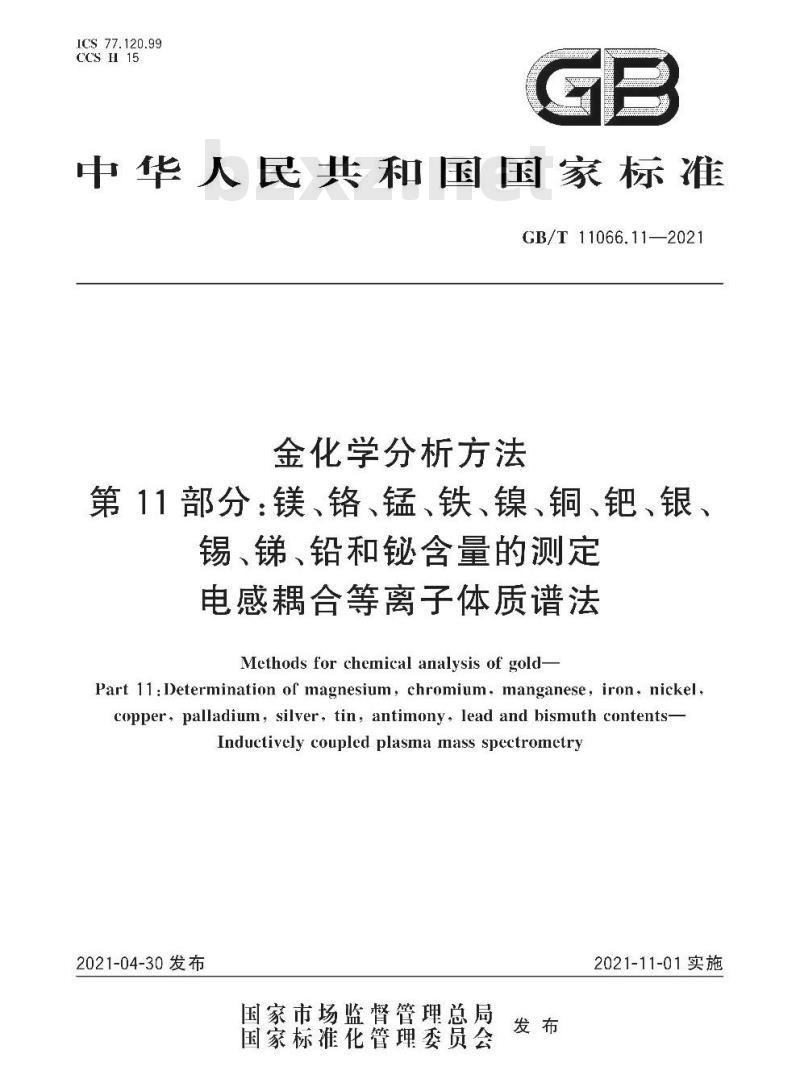 GB/T 11066.11-2021 金化学分析方法第11部分:镁、铬、锰、铁、镍、铜、钯、银、锡、锑、铅和铋含量的测定电感耦合等离子体质谱法