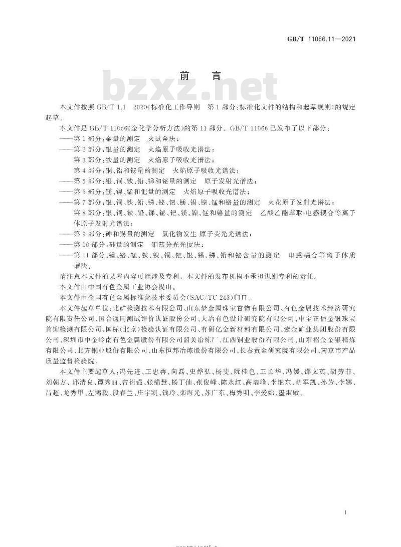 GB/T 11066.11-2021 金化学分析方法第11部分:镁、铬、锰、铁、镍、铜、钯、银、锡、锑、铅和铋含量的测定电感耦合等离子体质谱法