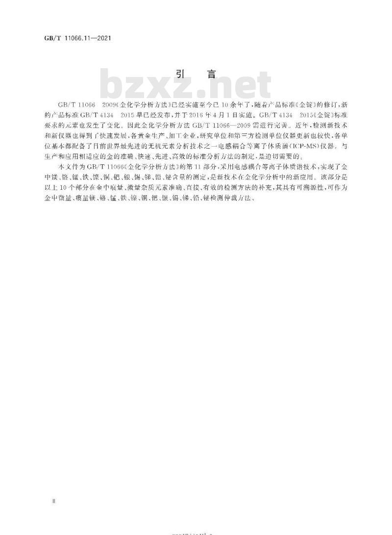 GB/T 11066.11-2021 金化学分析方法第11部分:镁、铬、锰、铁、镍、铜、钯、银、锡、锑、铅和铋含量的测定电感耦合等离子体质谱法