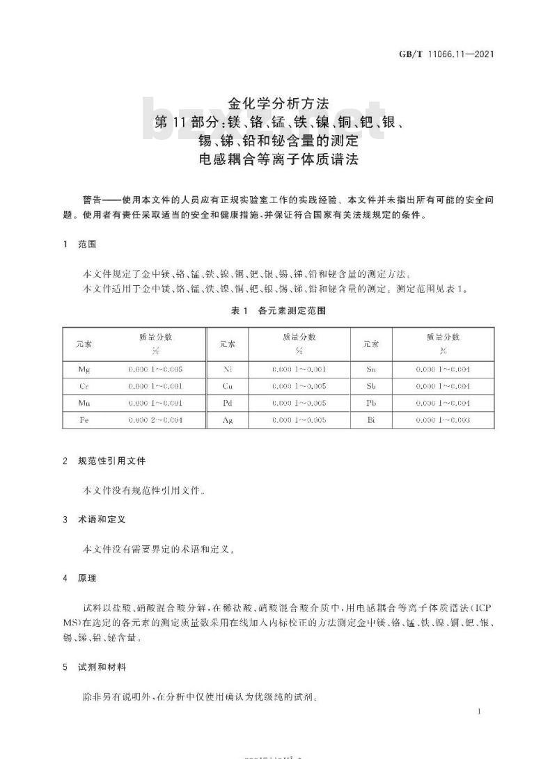 GB/T 11066.11-2021 金化学分析方法第11部分:镁、铬、锰、铁、镍、铜、钯、银、锡、锑、铅和铋含量的测定电感耦合等离子体质谱法