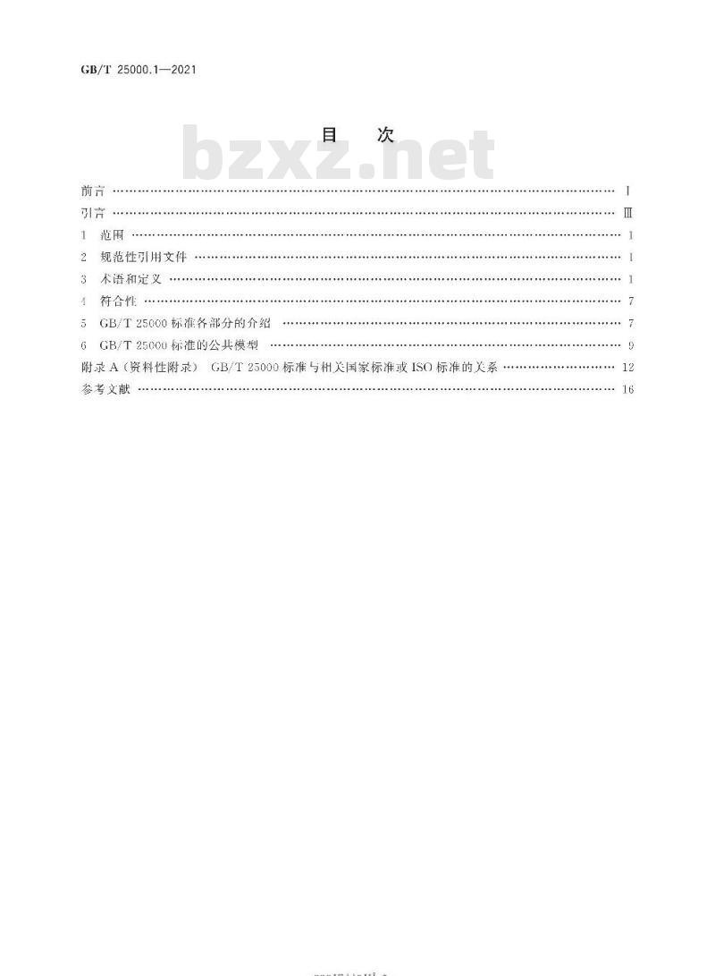 GB/T 25000.1-2021 系统与软件工程系统与软件质量要求和评价(SQuaRE)第1部分:SQuaRE指南