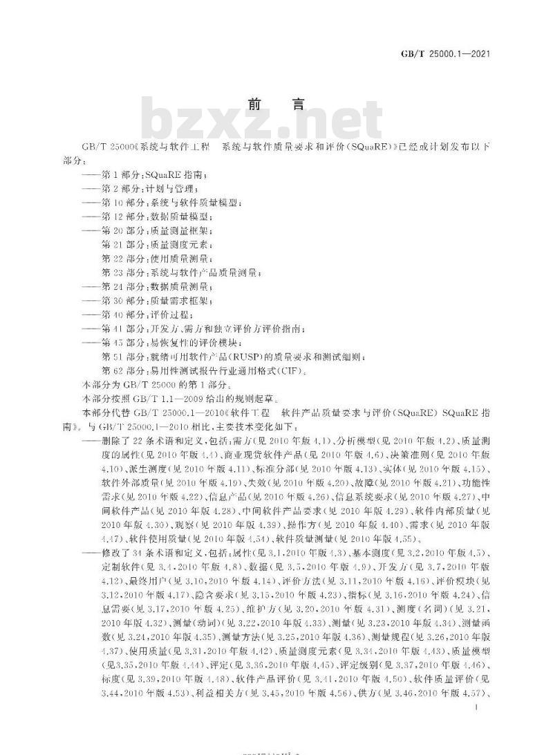 GB/T 25000.1-2021 系统与软件工程系统与软件质量要求和评价(SQuaRE)第1部分:SQuaRE指南