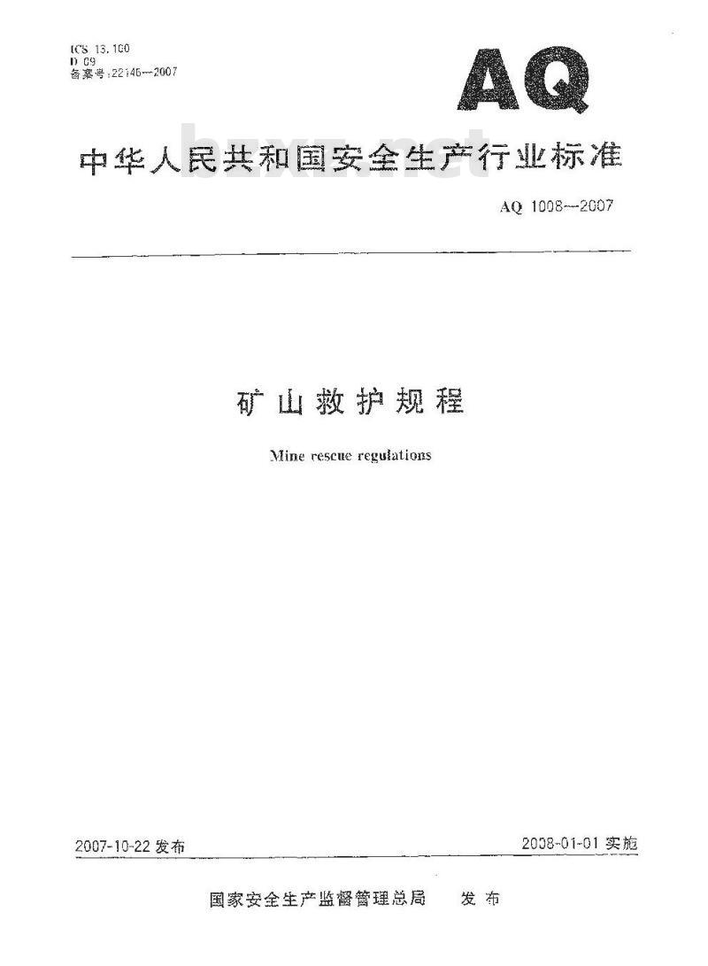 AQ 1008-2007 矿山救护规程