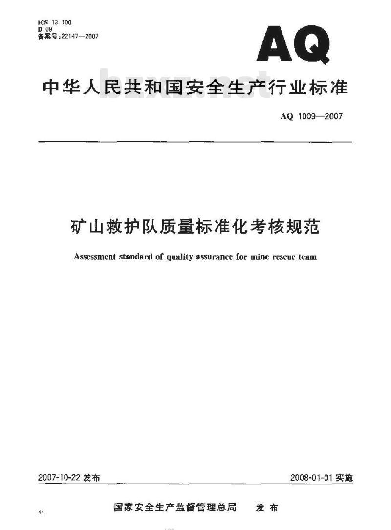 AQ 1009-2007 矿山救护队质量标准化考核规范