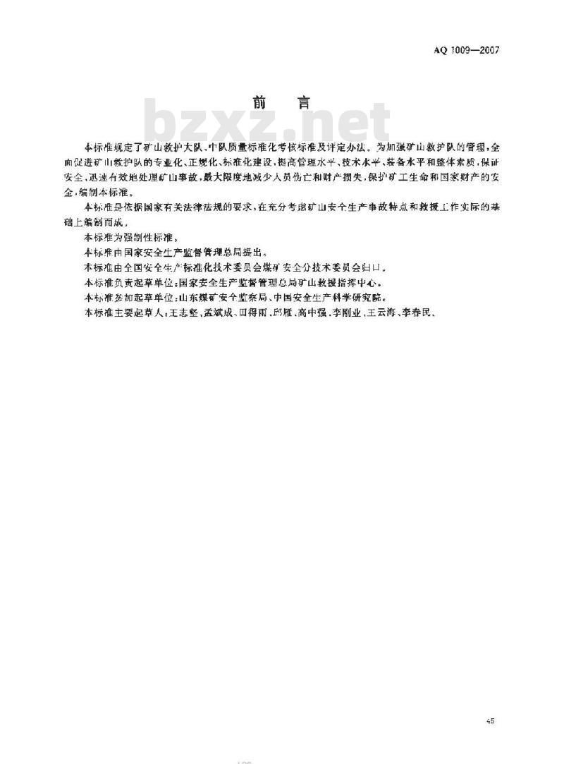 AQ 1009-2007 矿山救护队质量标准化考核规范