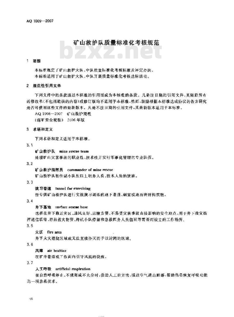 AQ 1009-2007 矿山救护队质量标准化考核规范
