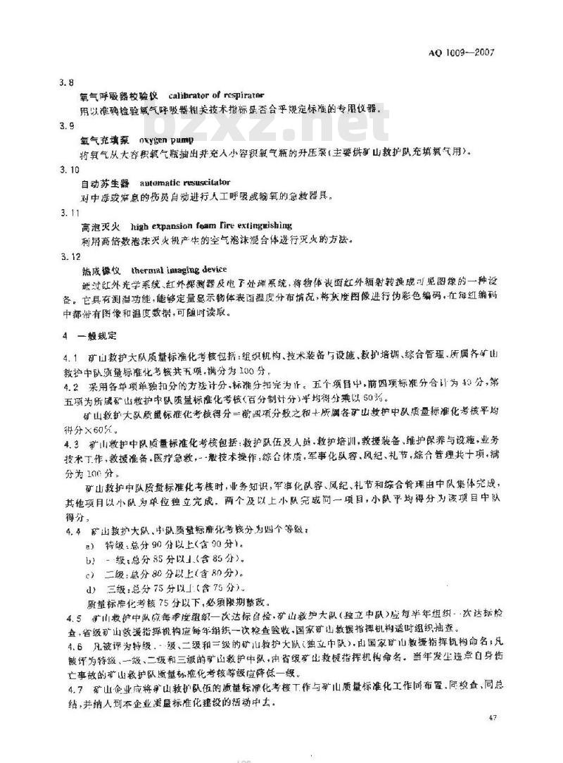AQ 1009-2007 矿山救护队质量标准化考核规范