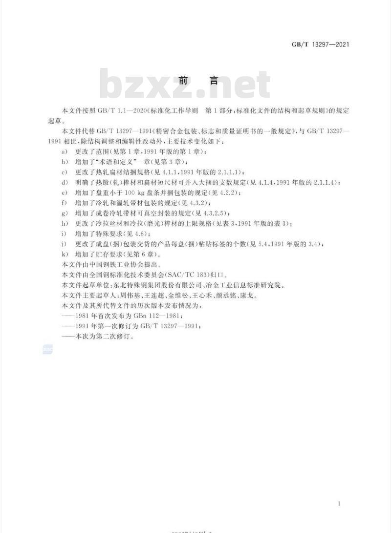 GB/T 13297-2021 精密合金包装、标志和质量证明书的一般规定