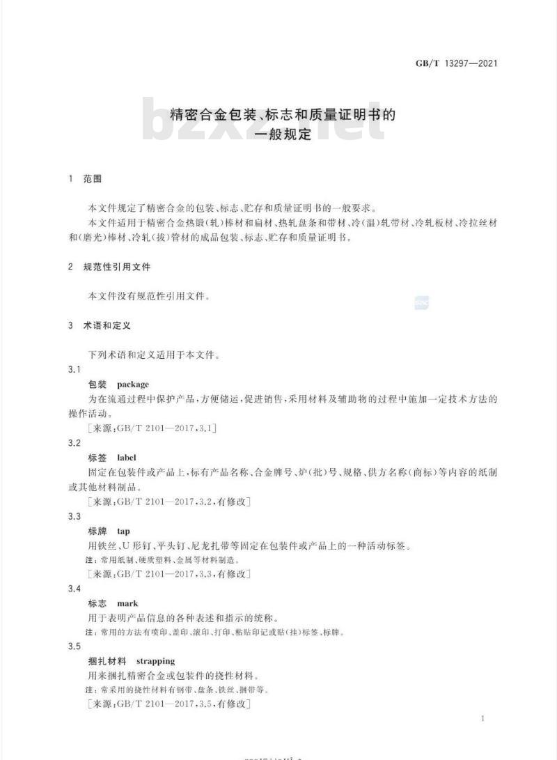 GB/T 13297-2021 精密合金包装、标志和质量证明书的一般规定
