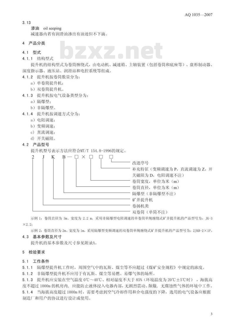 AQ 1035-2007 煤矿用单绳缠绕式矿井提升机安全检验规范