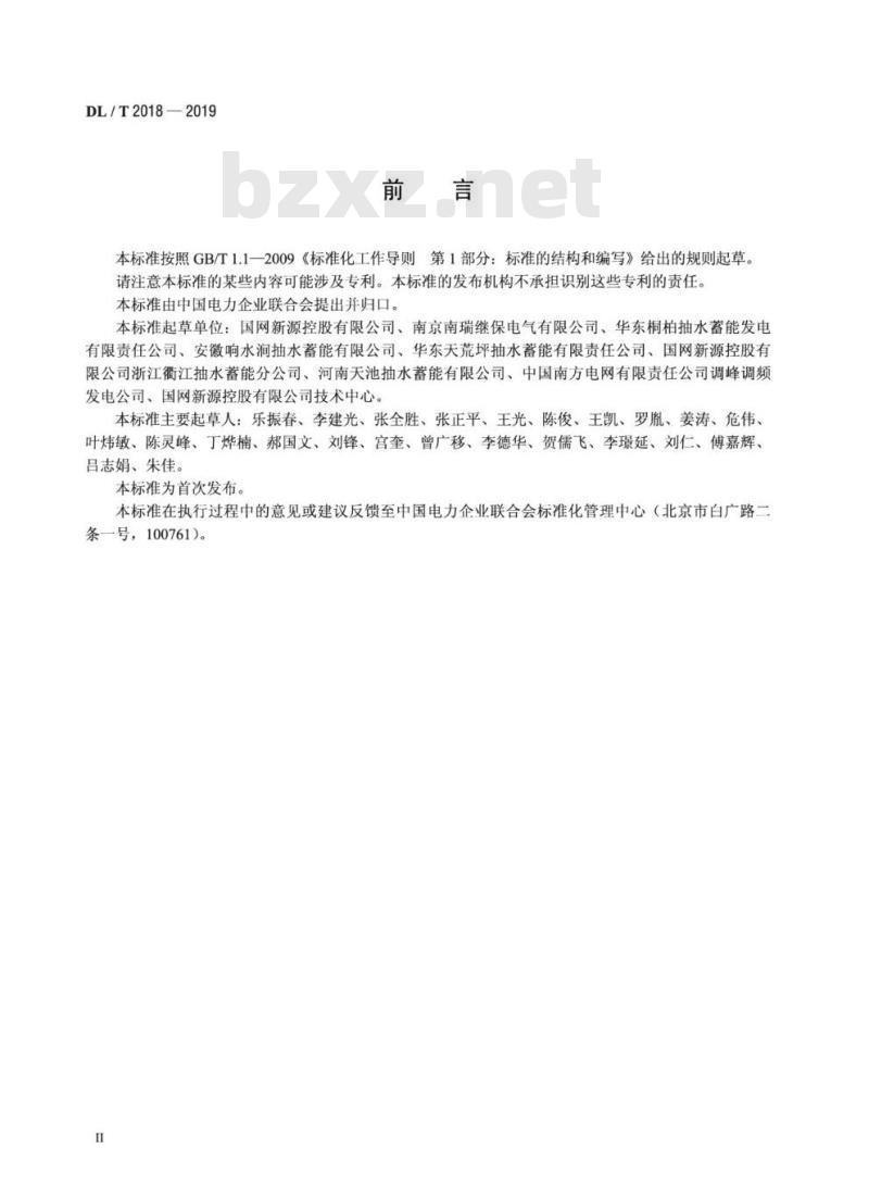 DL/T 2018-2019 抽水蓄能发电电动机变压器组继电保护装置技术条件