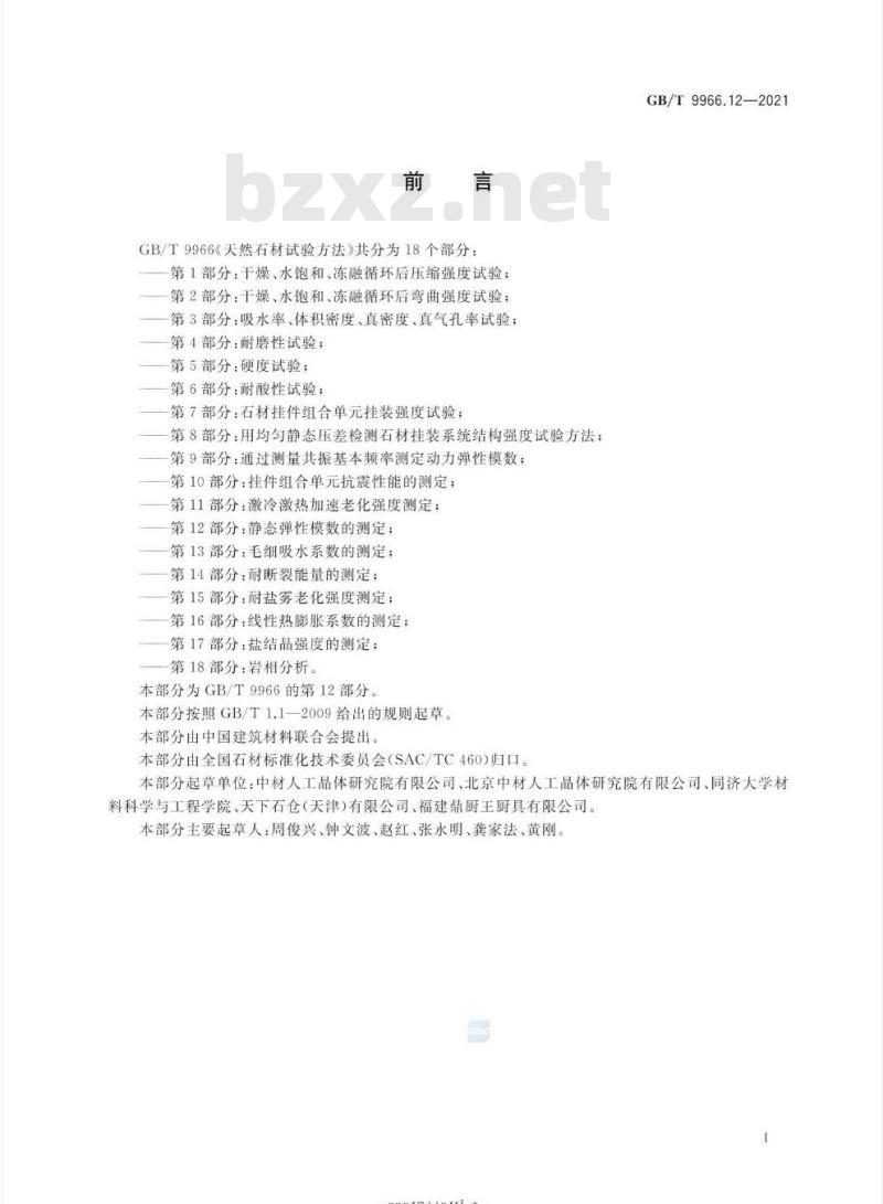 GB/T 9966.12-2021 天然石材试验方法第12部分:静态弹性模数的测定
