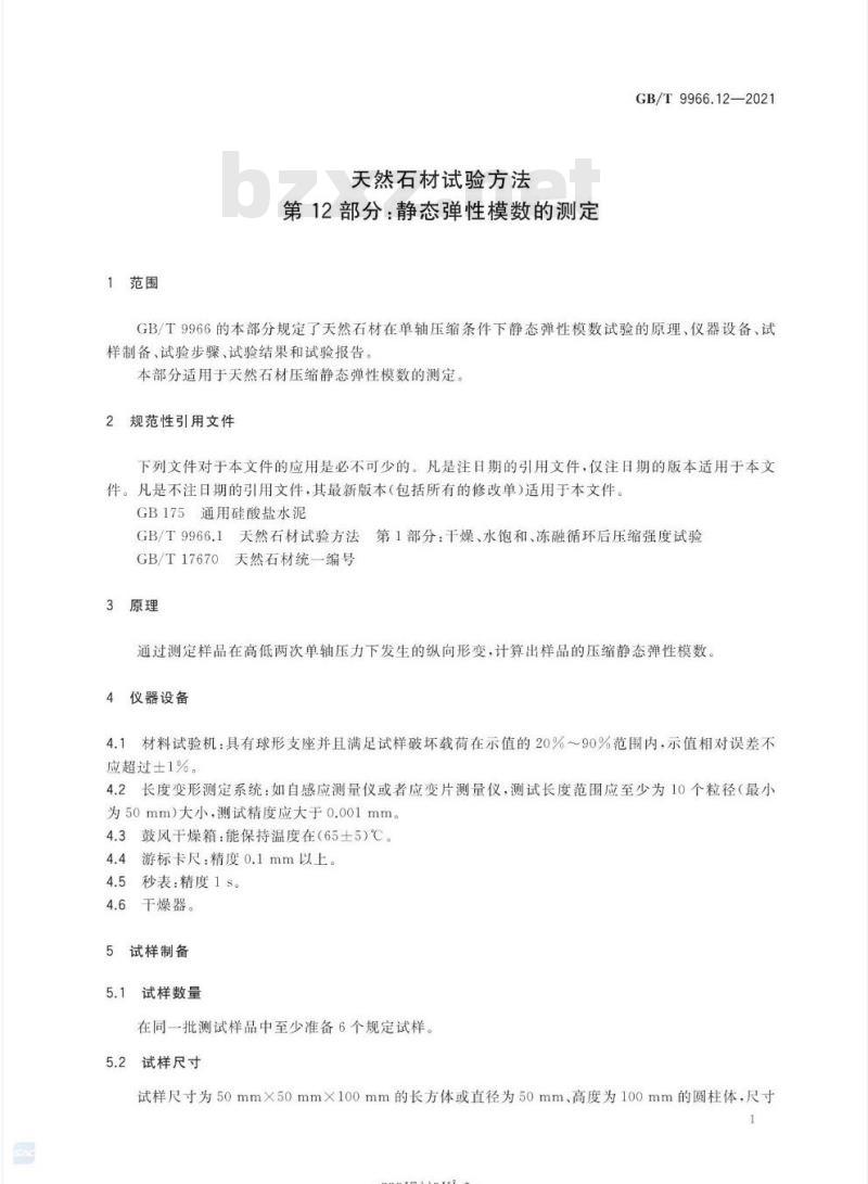 GB/T 9966.12-2021 天然石材试验方法第12部分:静态弹性模数的测定