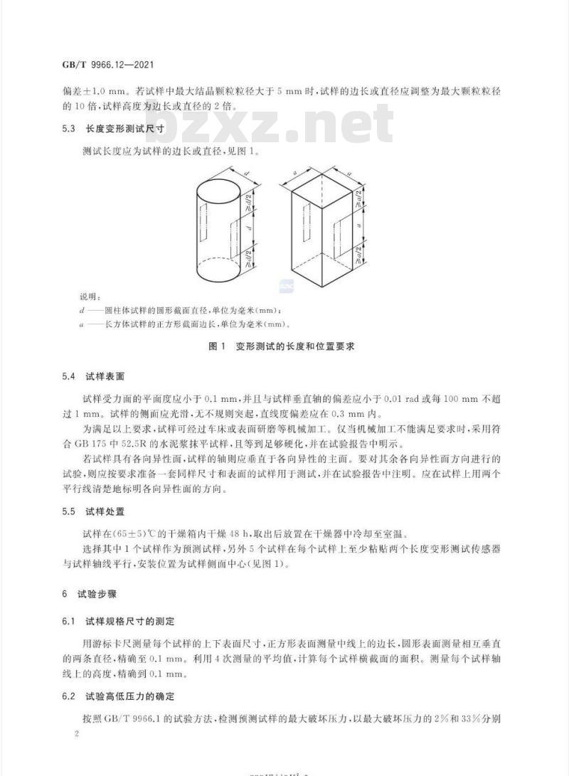 GB/T 9966.12-2021 天然石材试验方法第12部分:静态弹性模数的测定
